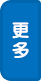 更多