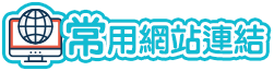 常用網站連結