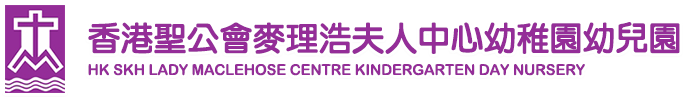 香港聖公會麥理浩夫人中心幼稚園幼兒園