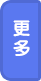 更多
