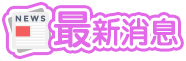 最新消息